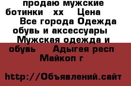 продаю мужские ботинки meхх. › Цена ­ 3 200 - Все города Одежда, обувь и аксессуары » Мужская одежда и обувь   . Адыгея респ.,Майкоп г.